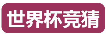 世界杯竞猜